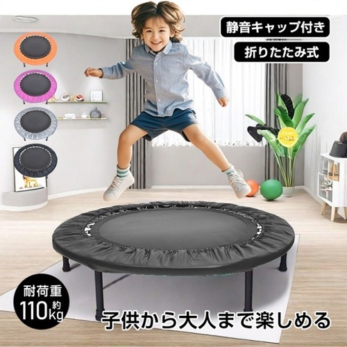 トランポリン 耐荷重110kg 4カラー 家庭用 折りたたみ式 調整可能 安全装備 清音キャップ 収納 子供 大人 プレゼント 全身運動 フィットネス 体幹トレーニング ダイエット 有酸素運動 新発売 新商品 即納