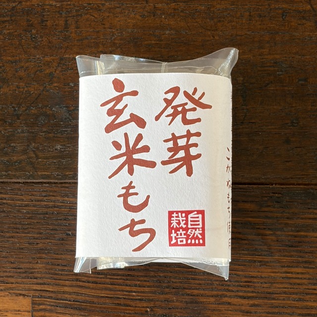 【餅】発芽玄米もち　２個