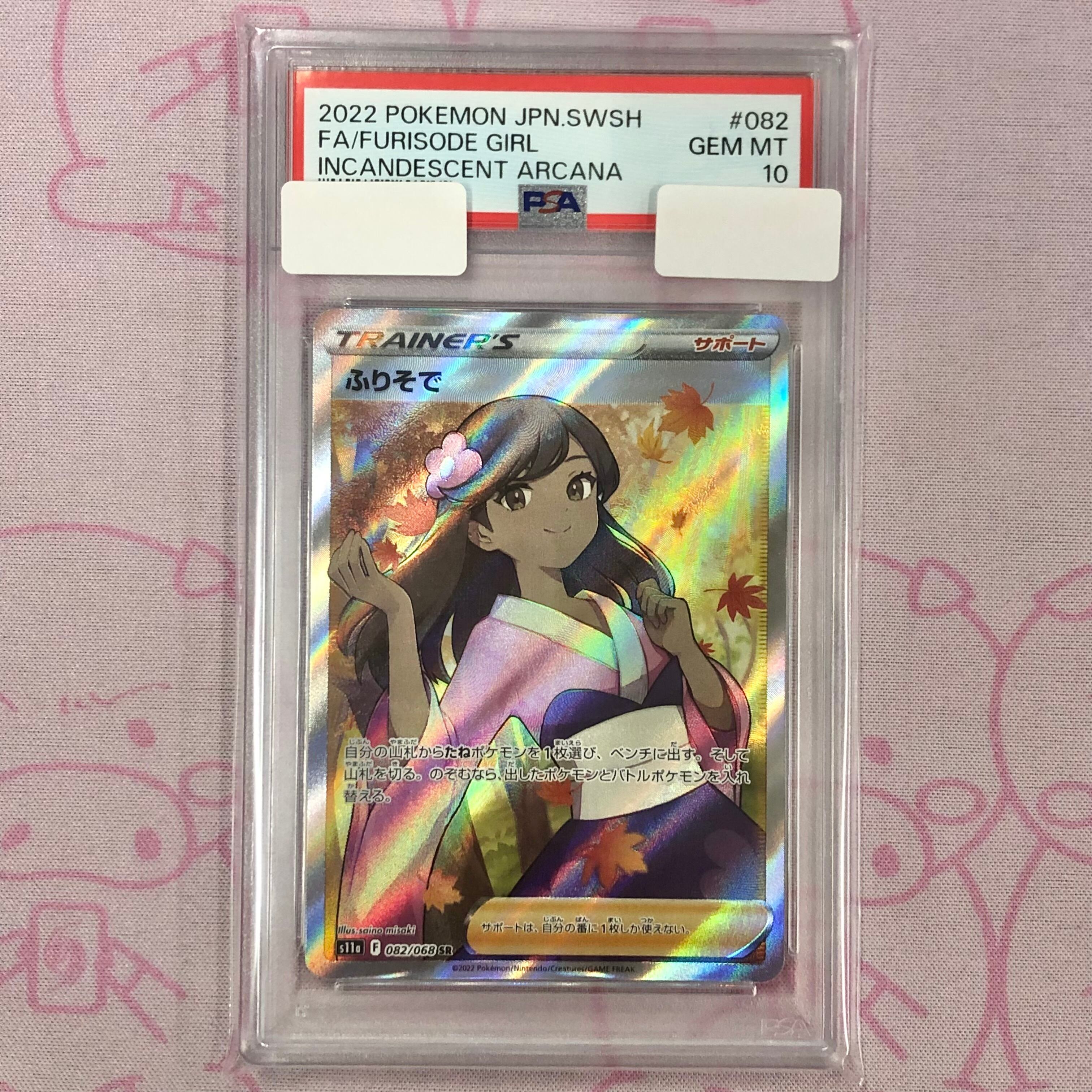 【美品】ふりそで (PSA10 SR