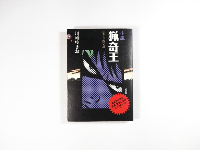 小説 猟奇王 - 怪奇ロマン派怪人譚（川崎ゆきお 著・挿絵）
