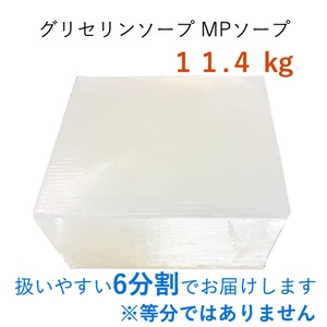 グリセリンソープ 11.4kg ６分割 全国送料無料