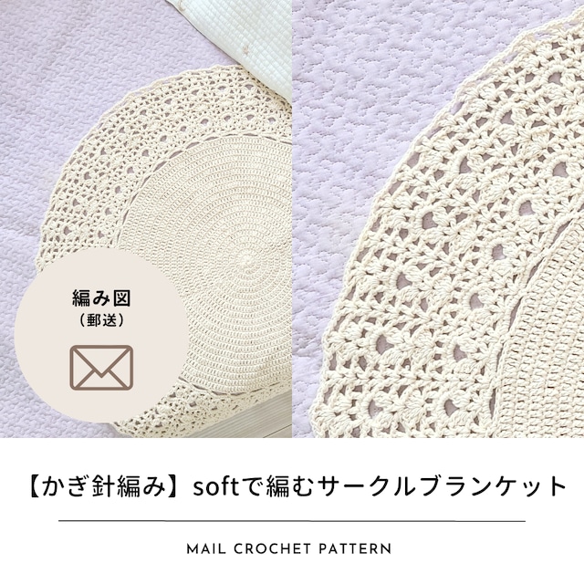 【編み図のみ】softで編むサークルブランケット（郵送）