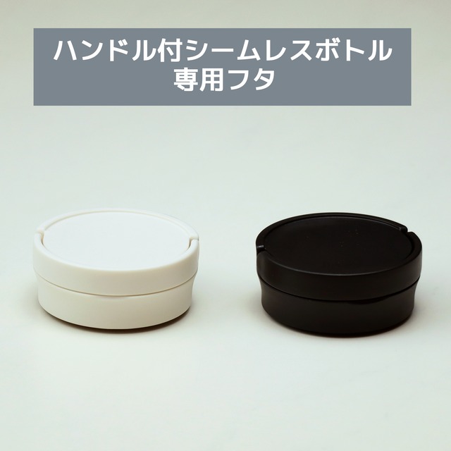 ハンドル付シームレスボトル350ml・500ml 専用フタ