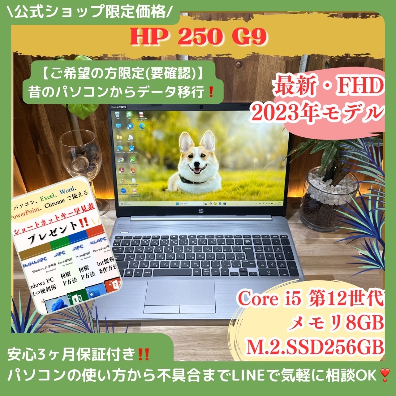 \ 公式ショップ限定価格❣️/ 《最新2023年モデル》HP 250 G9 第12世代 Core i5 メモリ8GB SSD256GB フルHD ノートパソコン 安心サポート＆3ヶ月保証付き