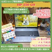 \ 公式ショップ限定価格❣️/ 《最新2023年モデル》HP 250 G9 第12世代 Core i5 メモリ8GB SSD256GB フルHD ノートパソコン 安心サポート&3ヶ月保証付き