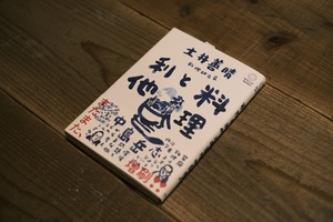 土井善晴 中島岳志 | 料理と利他