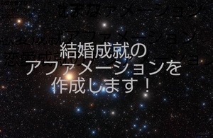 結婚成就のアファメーションを作成します！