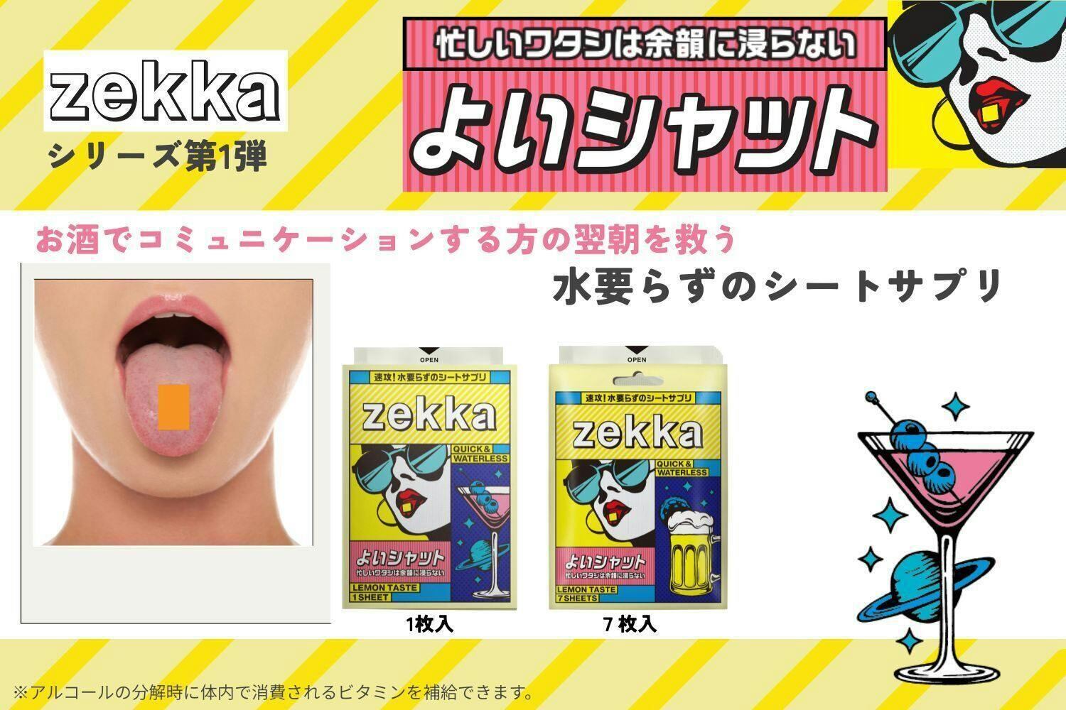 ✯zekka よいシャット 1枚入【賞味期限：2027年7月9日】☆店舗在庫あり