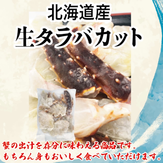 北海道産 生タラバカット 500g