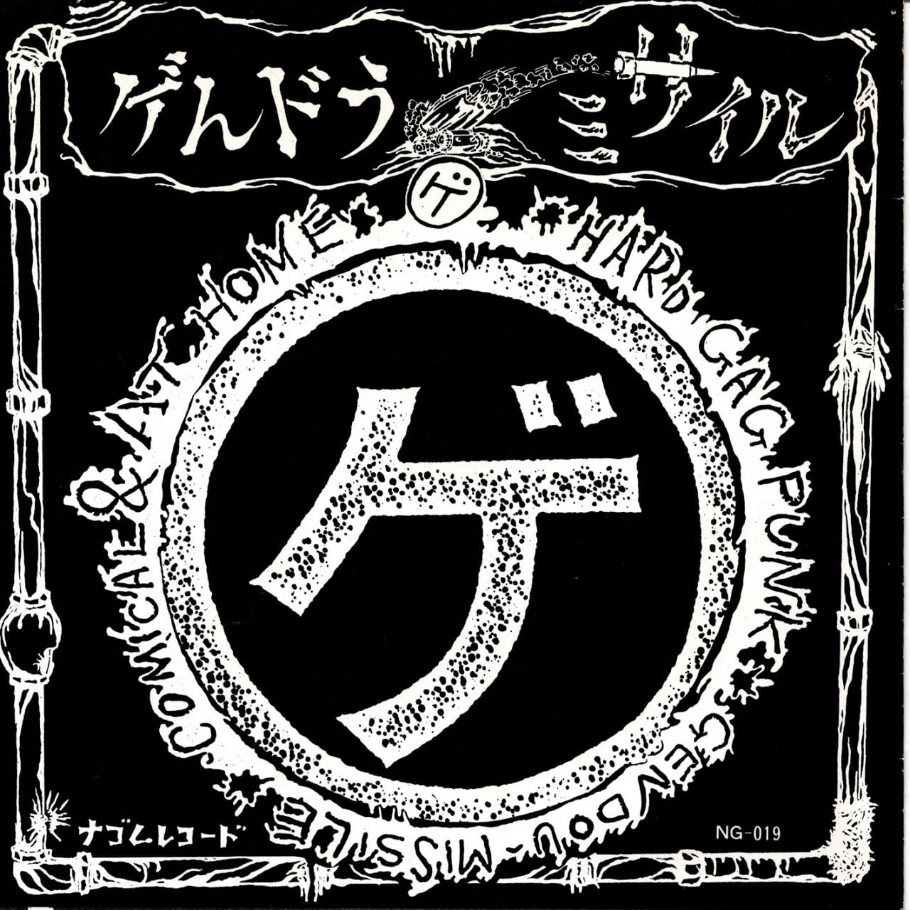 ナゴムレコード関連 | マメシバレコード mameshiba records