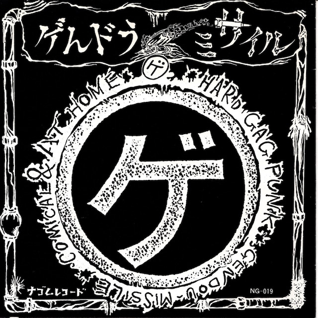 【7EP】ゲんドうミサイル – ゲ