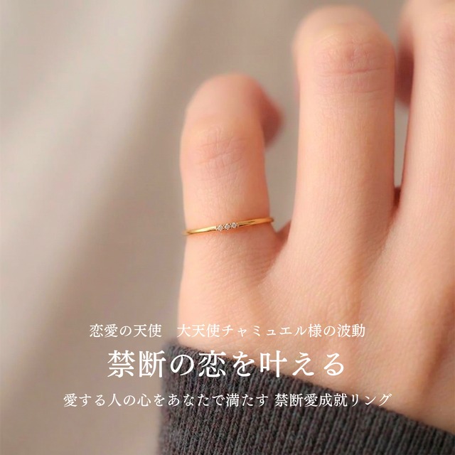 ライバルを遠ざけ 禁断の恋を叶える 愛する人の心をあなたで満たす 禁断愛成就リング
