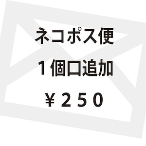 ネコポス便　１個口追加ページ