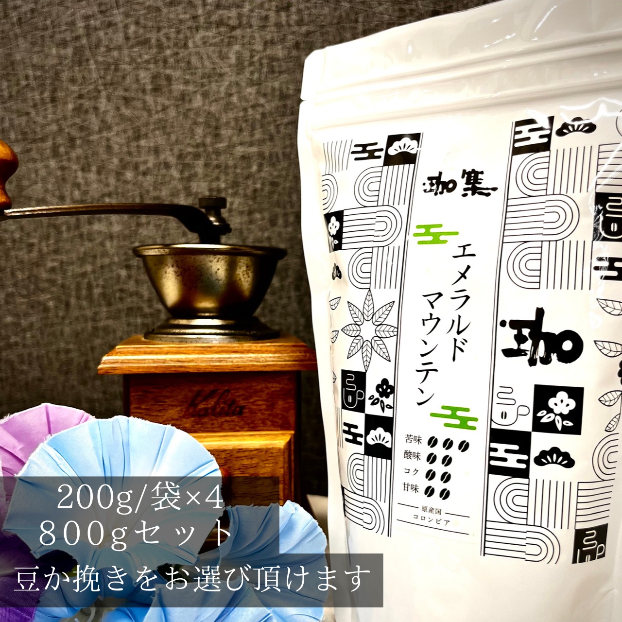 ●エメラルドマウンテン (コロンビア)800ｇセット