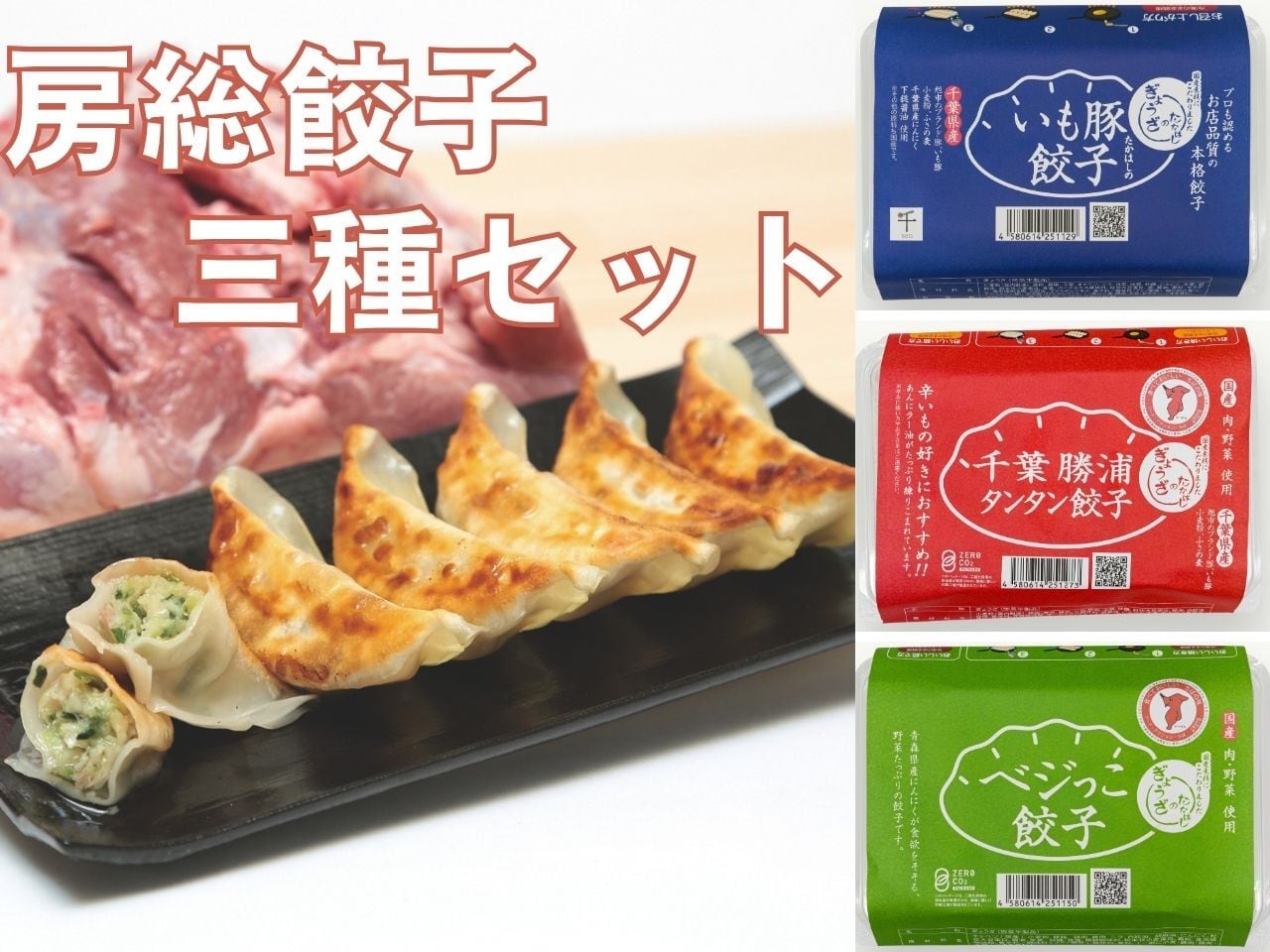 房総餃子三種セット（べじっこ餃子、いも豚餃子、千葉勝浦タンタン餃子