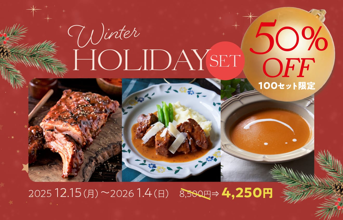 【Winter Holiday Set!】2025年最後のスペシャルセット! 人気のバーベキューリブ、国産牛ほほ肉のマルサラワイン煮込み、ロブスタービスク