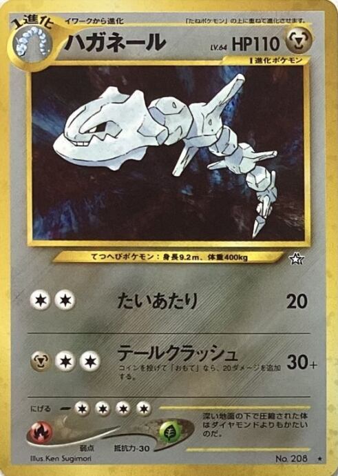 【Cランク】ハガネール(旧裏キラ)