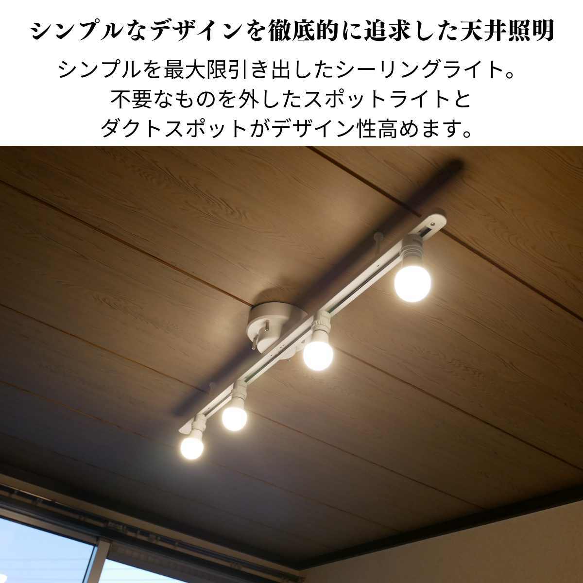 シンプルを追求した天井照明 d-100spotlight×4 | 照明専門店 神戸