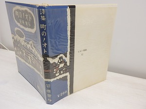 町のノオト　ピポー叢書　著者保存用署名入　/　笹原常与　　[31089]