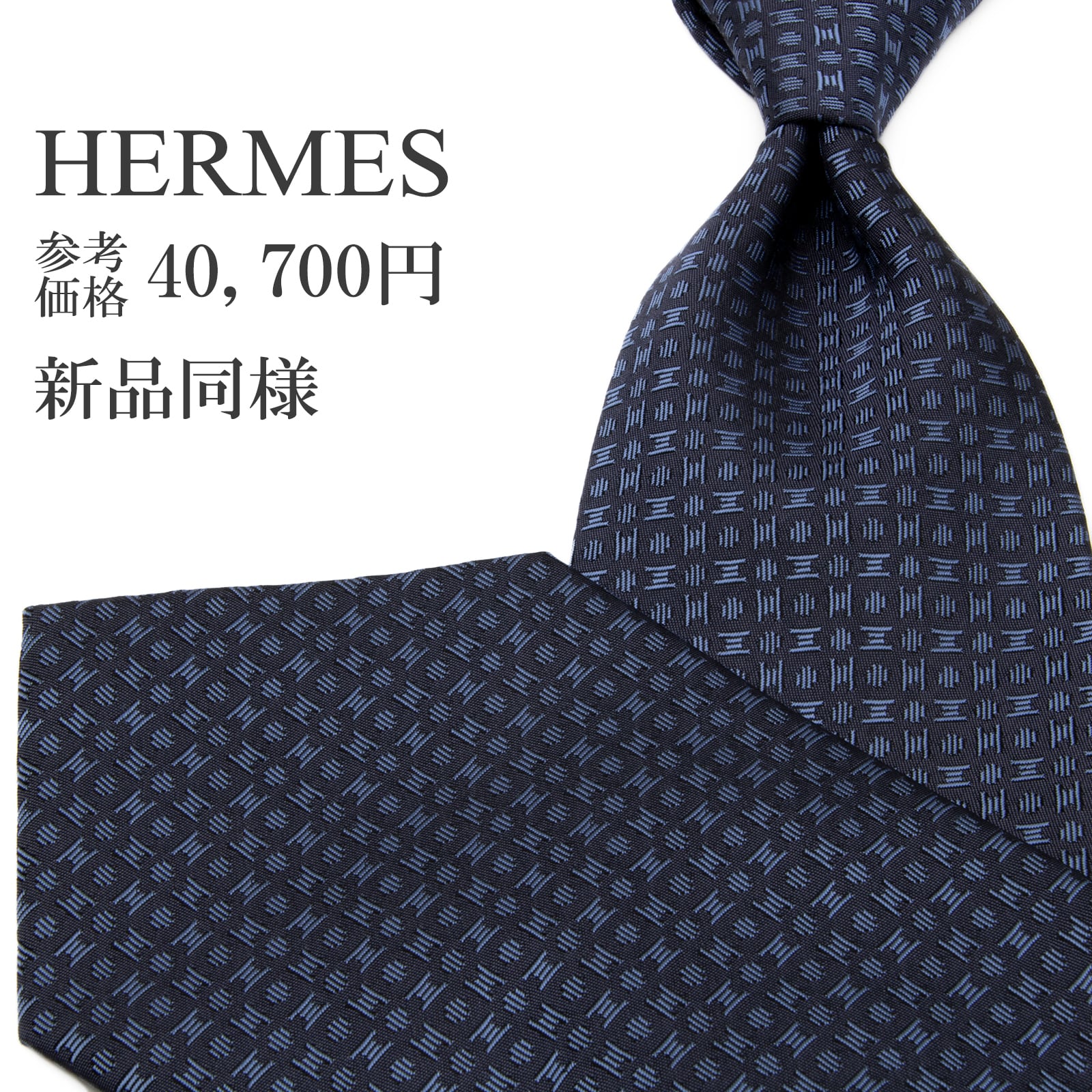 新品同様 送料無料 エルメス ネクタイ ジャガード シルク ネイビー