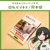 巡礼ビジネス ～ ポップカルチャーが観光資産になる時代 ～ / 岡本 健