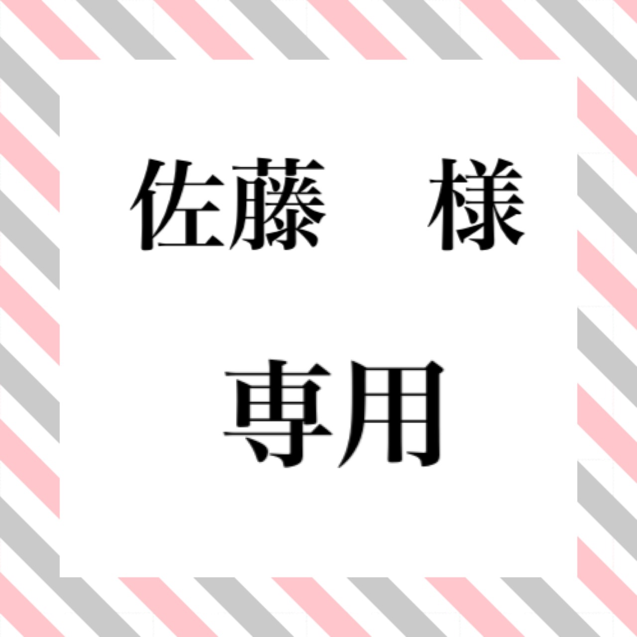 佐藤様専用 | M・CHERIE（フラワーケーキ）