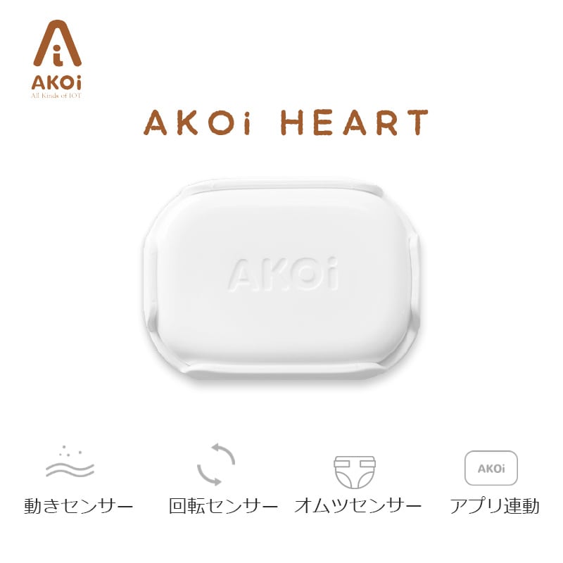 赤ちゃんの動きを感知してアラーム!ベビーケアアラーム AKOi Heart 赤ちゃんの動きを感知してアラーム!ベビーケアアラーム AKOi Heart