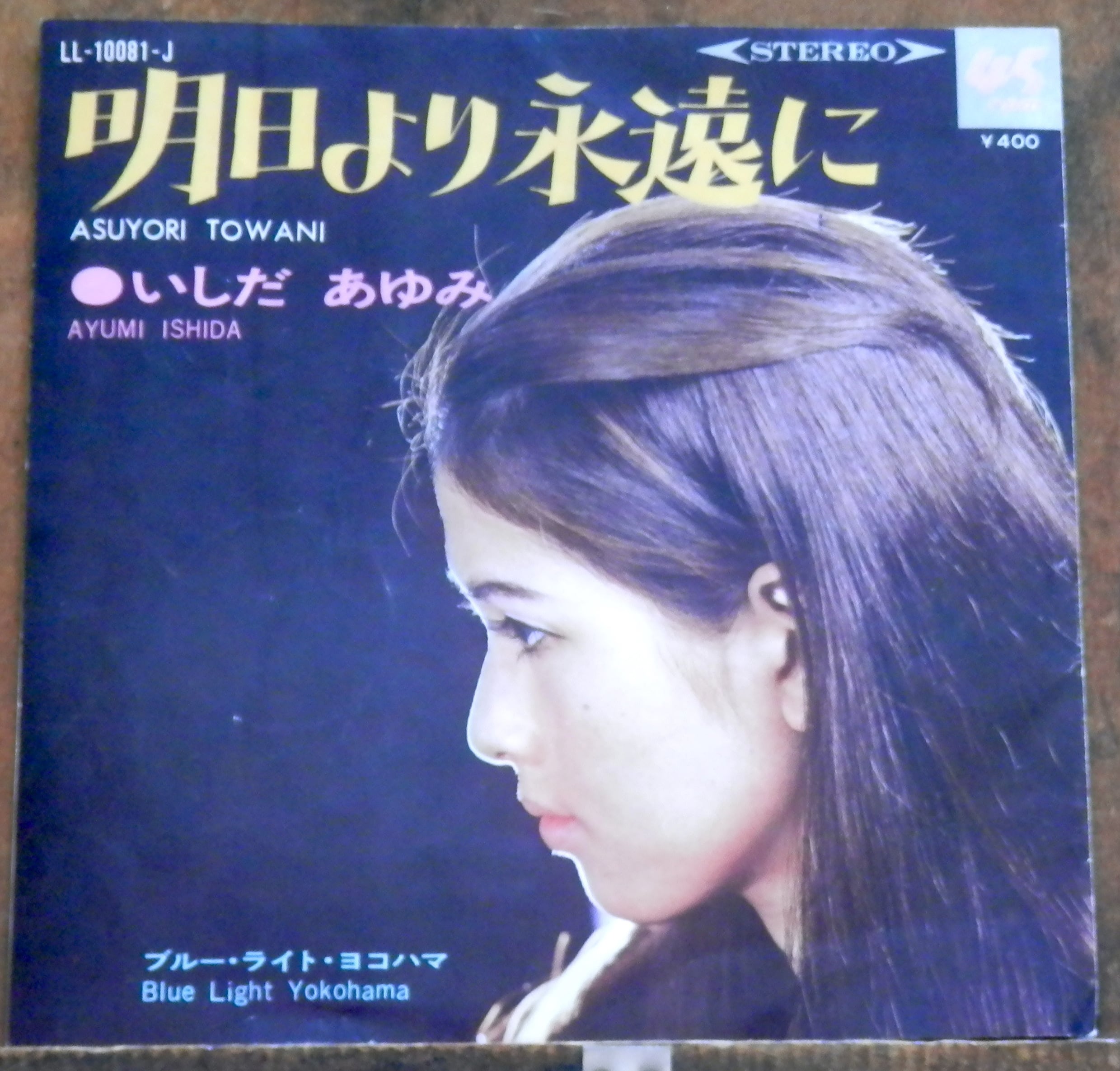 68【EP】いしだあゆみ - ブルー・ライト・ヨコハマ | 音盤窟レコード