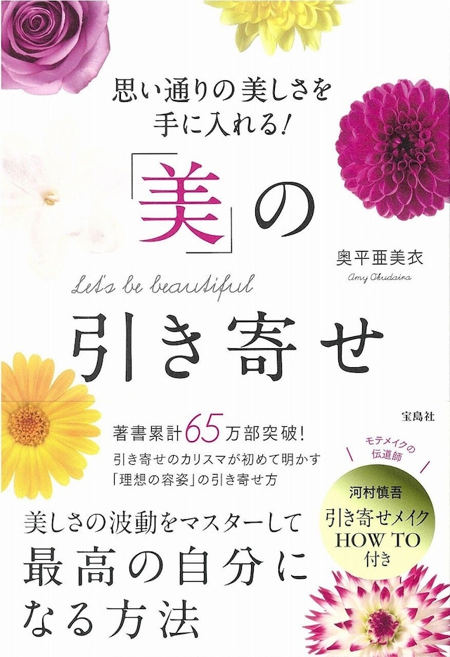 「美の引き寄せ」｜奥平亜美衣  メイク監修河村慎吾｜