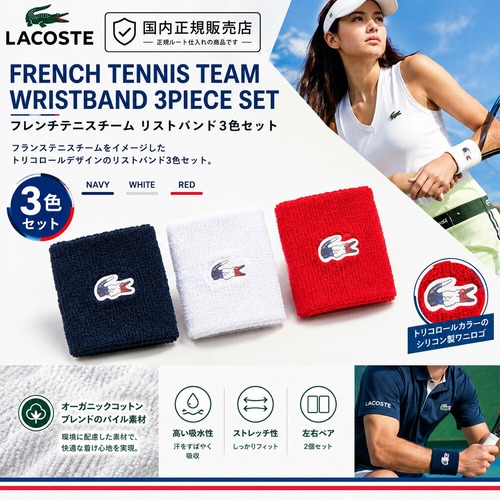 LACOSTE フレンチテニスチーム リストバンド3色セット
