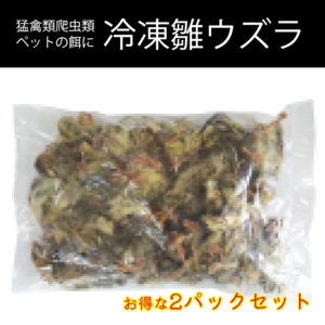 【お得な２パックセット】ペット餌用 冷凍 国産雛ウズラ 1000g 約140羽