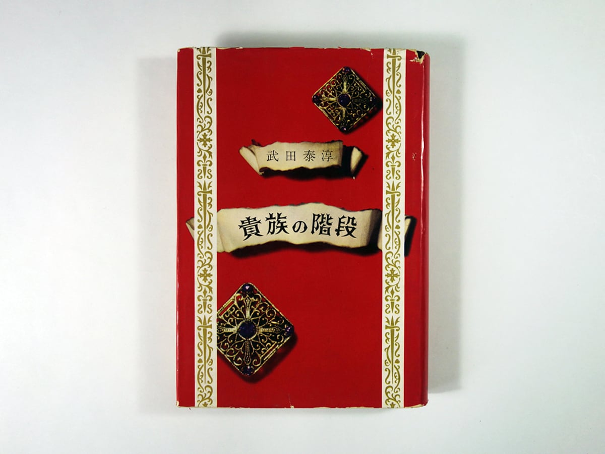 貴族の階段(武田泰淳 著、中林洋子 装幀)