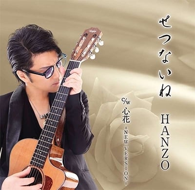 楽譜 せつないね | HANZO オフィシャルグッズ