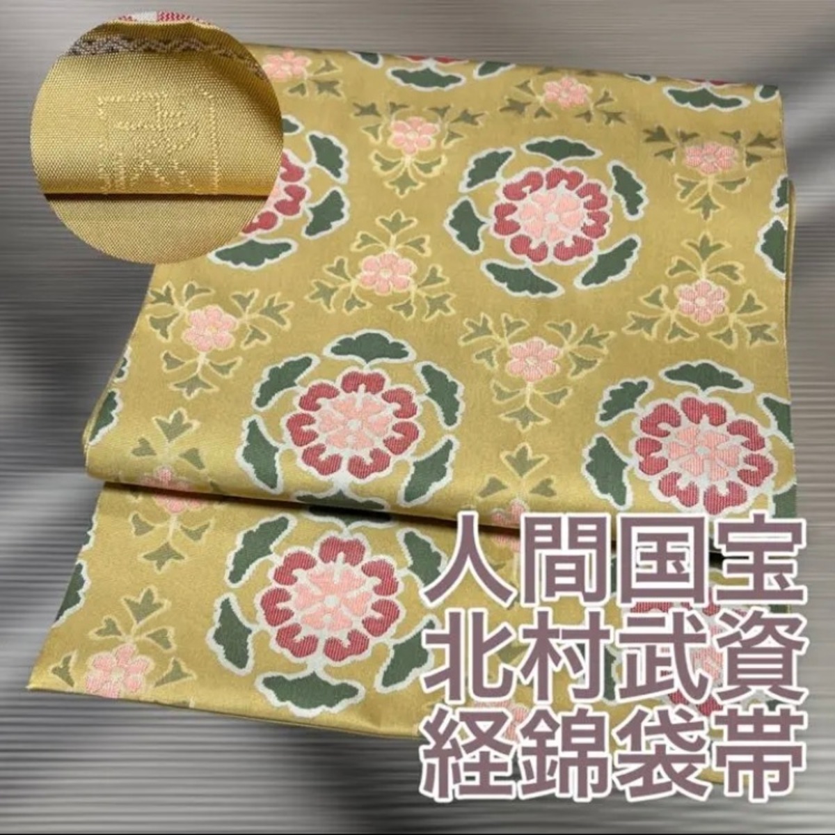 逸品】人間国宝 北村武資 経錦袋帯 未使用品 | 京都 和香里屋(あかりや)
