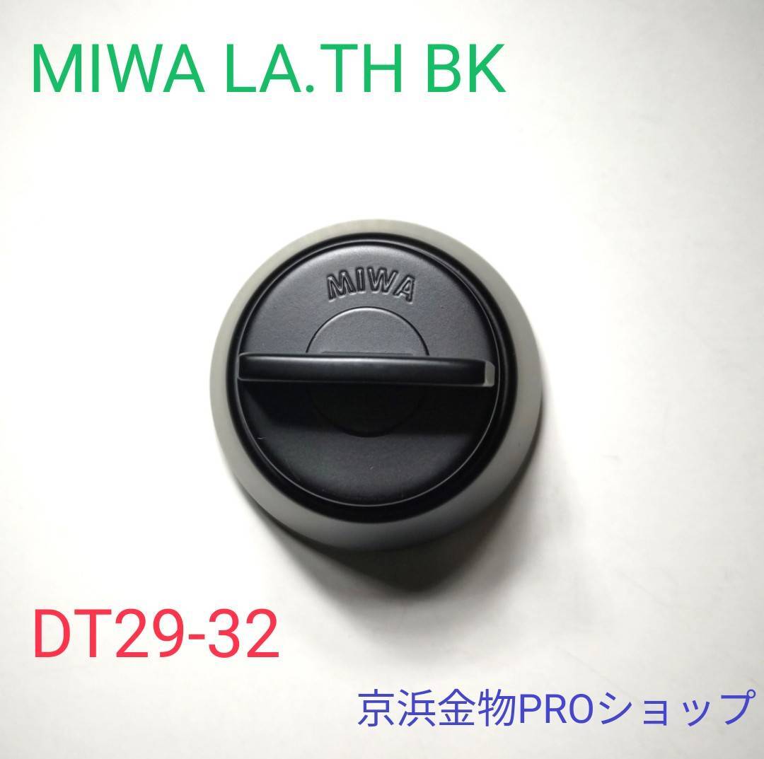 MIWA U9 LA.CY BK DT42-49 同一キータイプ2個セット | 京浜金物Proショップ