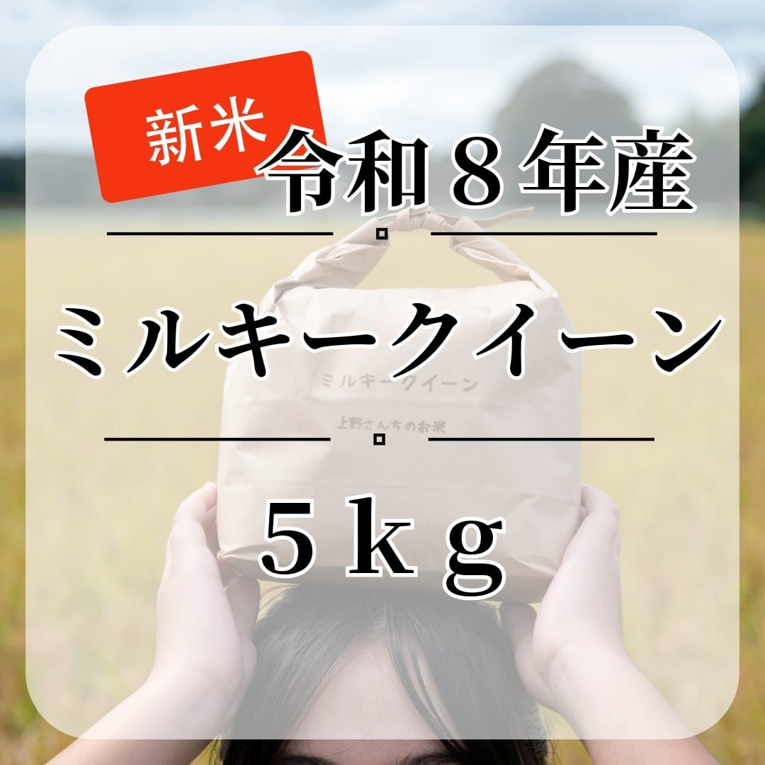 令和8年産・新米『ミルキークイーン』【白米・無洗米】内容量5kg