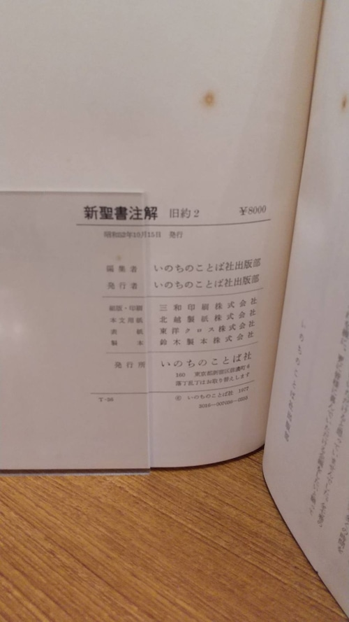 新聖書注解　旧約2　ヨシュア記→エステル記の商品画像9