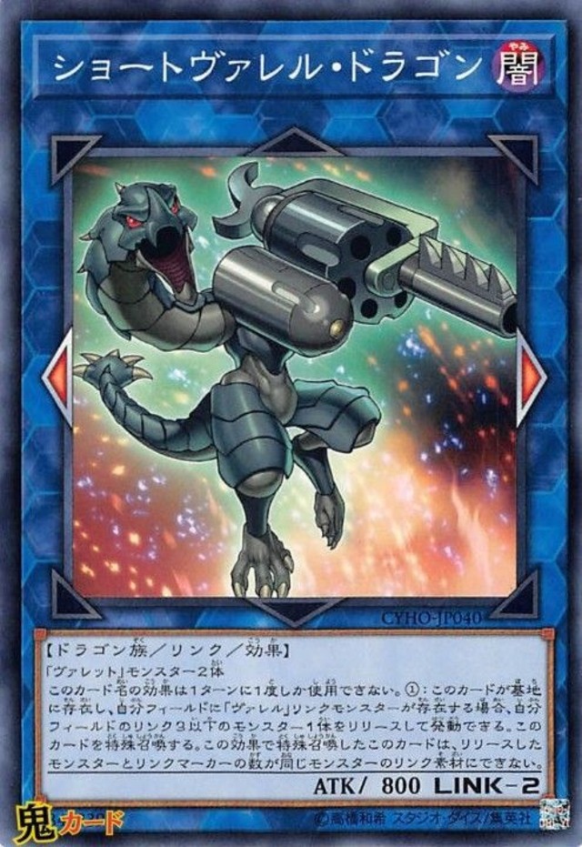 ショートヴァレル・ドラゴン CYHO-JP040 N 状態:A リンク 闇 ドラゴン族 シングルカード OCG