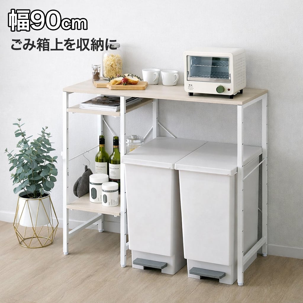 ごみ箱上ラック 90cm カウンター キッチンラック レンジ台 ゴミ箱上
