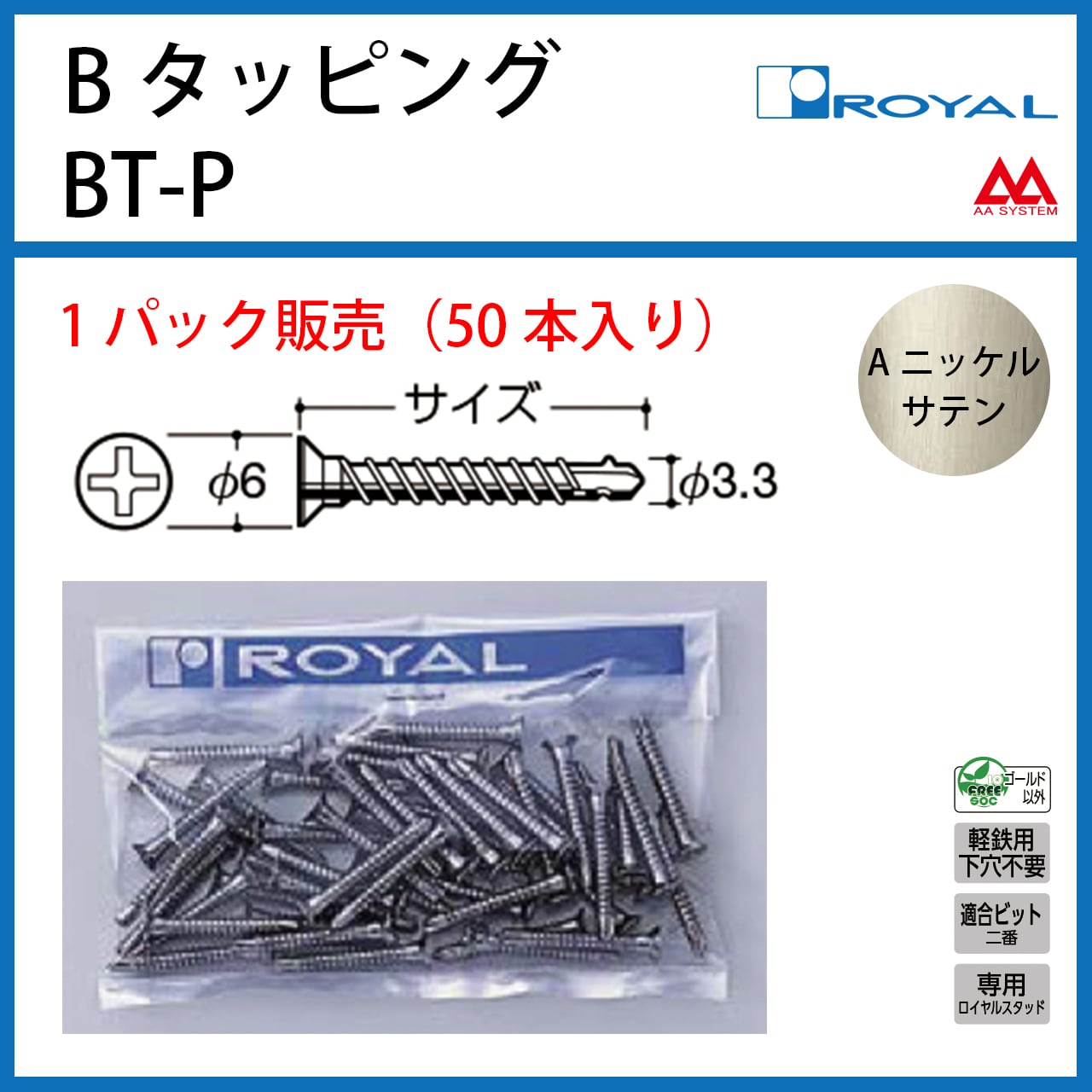 ロイヤル】Bタッピングビス【軽鉄用】 BT-P 40㎜ Aニッケルサテン
