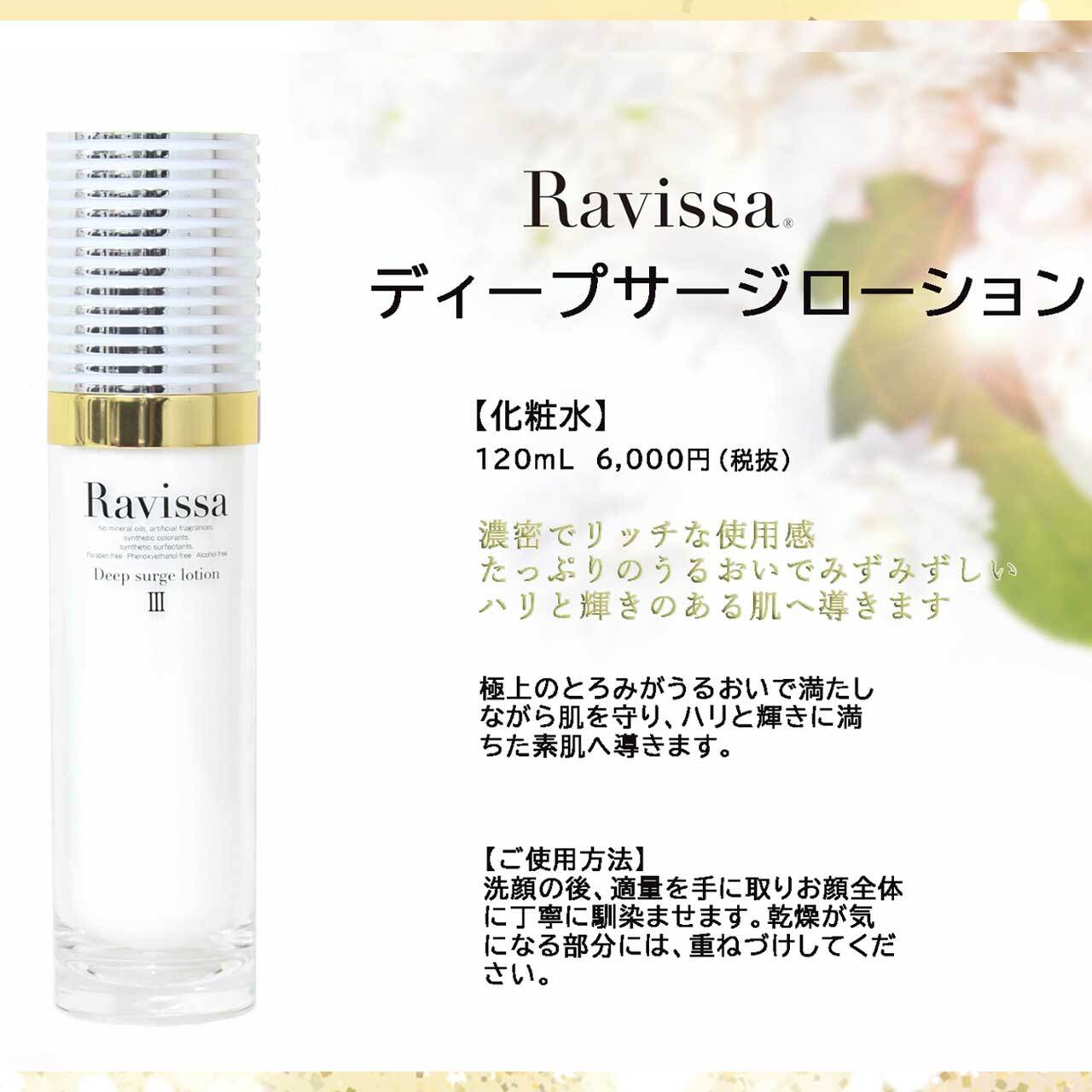 Ravissaラヴィーサ ディープサージローション １２０ml （さっぱり