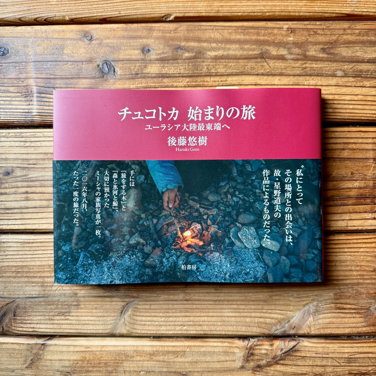 雪国からの提言 新しい地方の時代をひらく / 星野 行男 / 恒文社