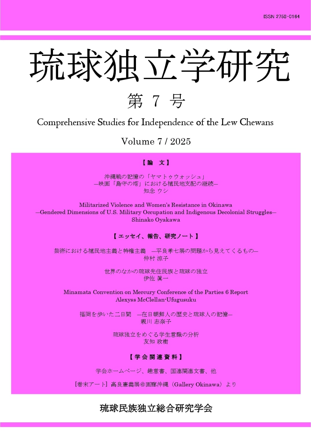 応援価格 :『琉球独立学研究』第7号(2025) PDF版 | ACSILs Shopping