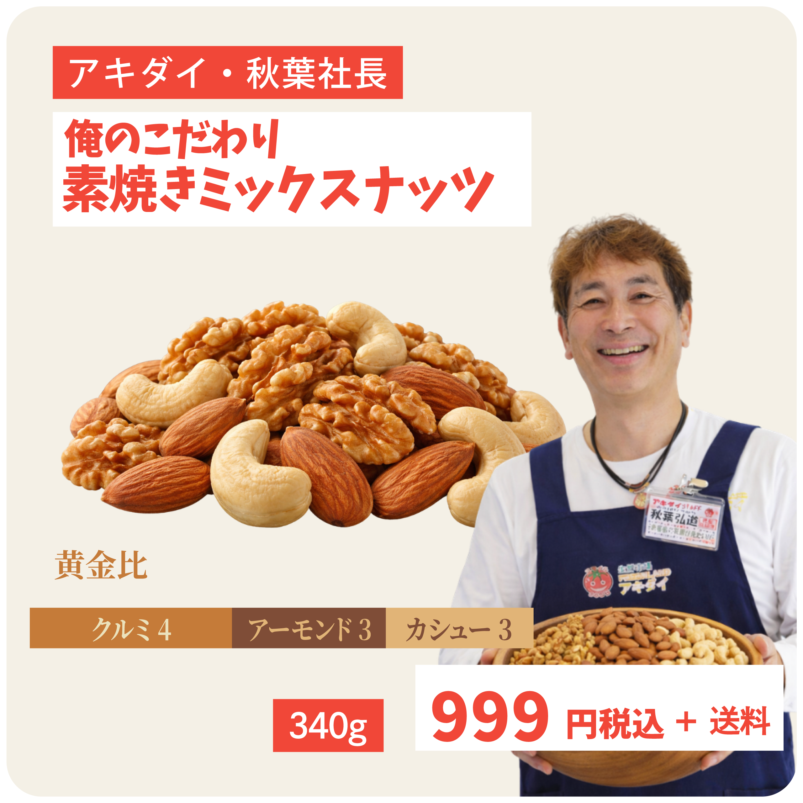 俺のこだわり 素焼きミックスナッツ 340g | クックックストア