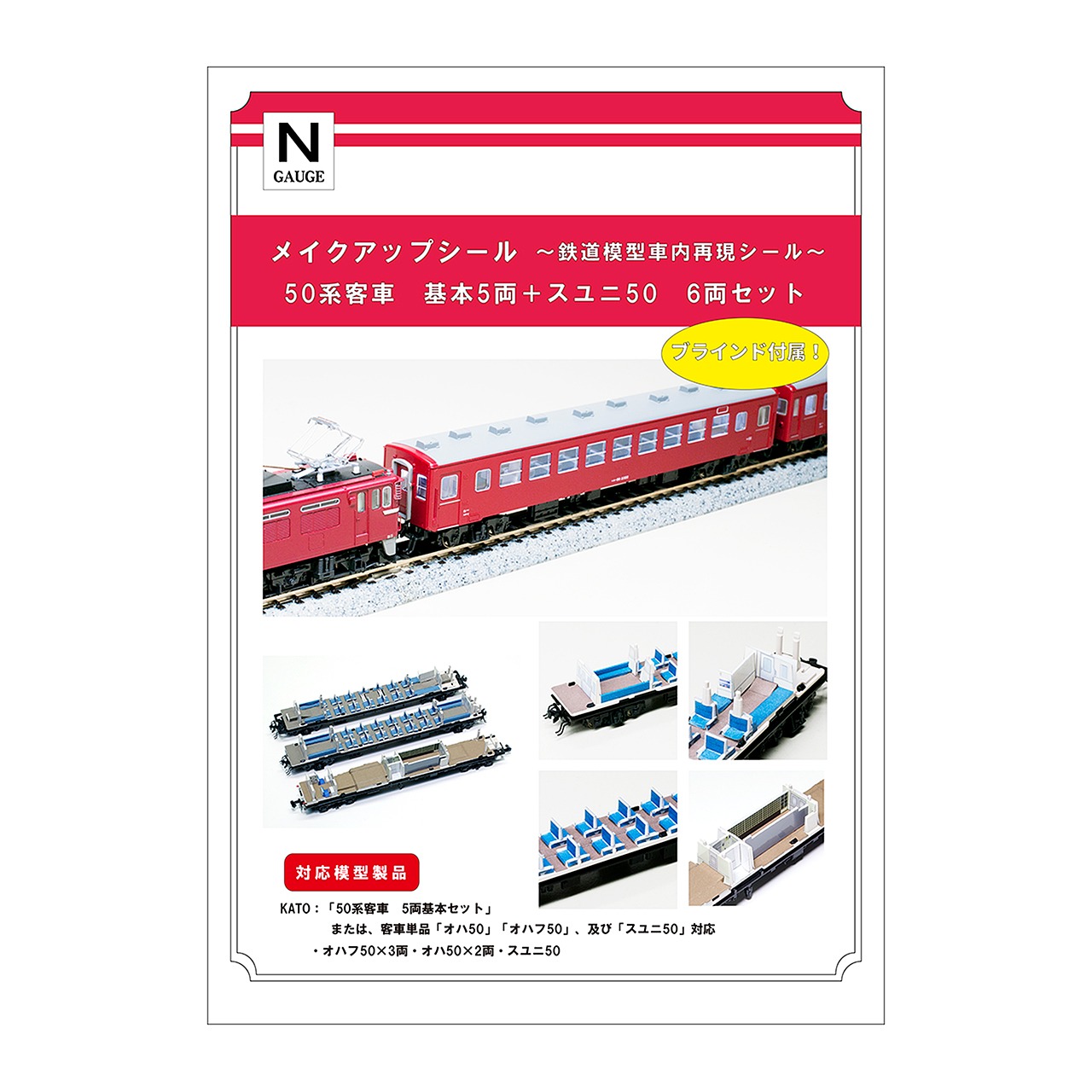 メイクアップシール「50系客車　基本5両＋スユニ50　6両セット」（KATO対応）