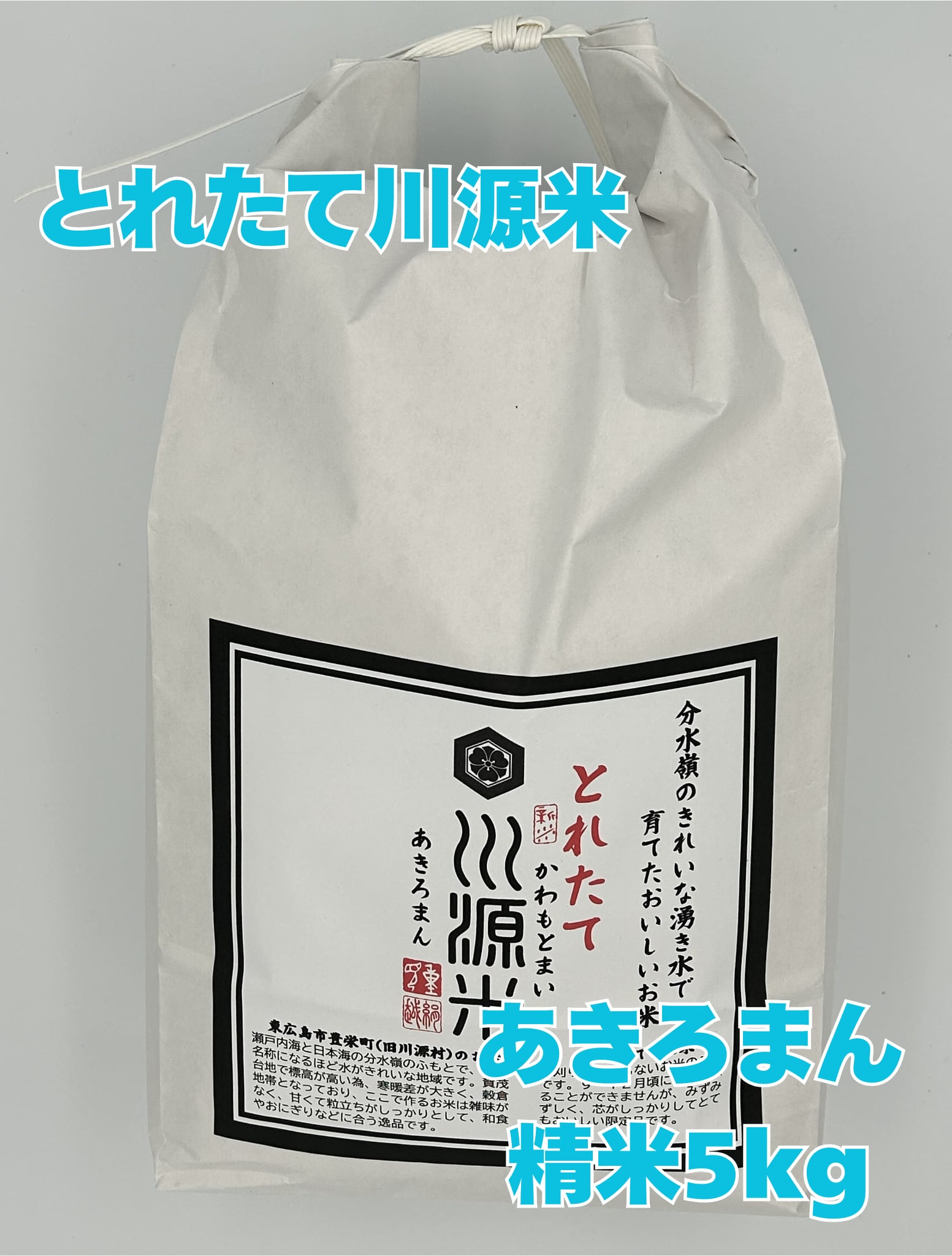 とれたて川源米(あきろまん/精米5kg)