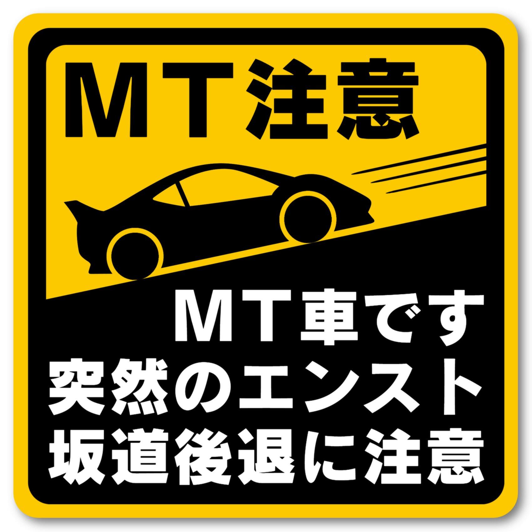 マニュアル車 MT注意ステッカー【耐水シール】MT車です 突然のエンスト 坂道後退に注意(MT注意 12.2×12.2cm)