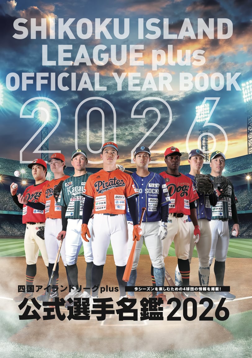 四国アイランドリーグplus2026公式選手名鑑 | 四国アイランドリーグ