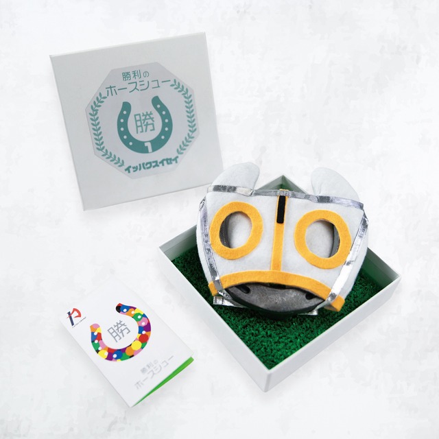 勝利のホースシュー