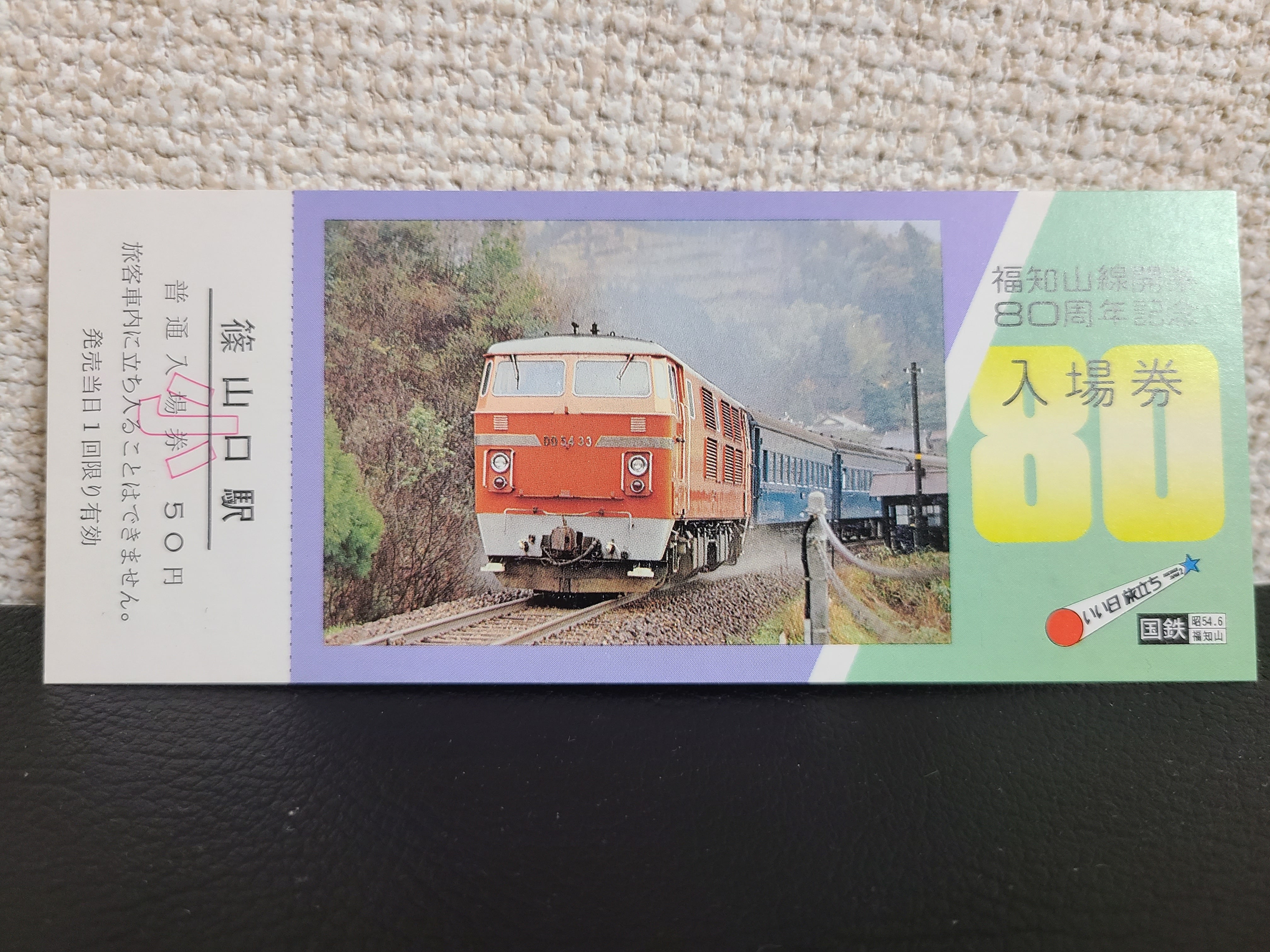 営団地下鉄◇半蔵門線開通記念優待乗車証 3枚セット | JRS鉄道模型